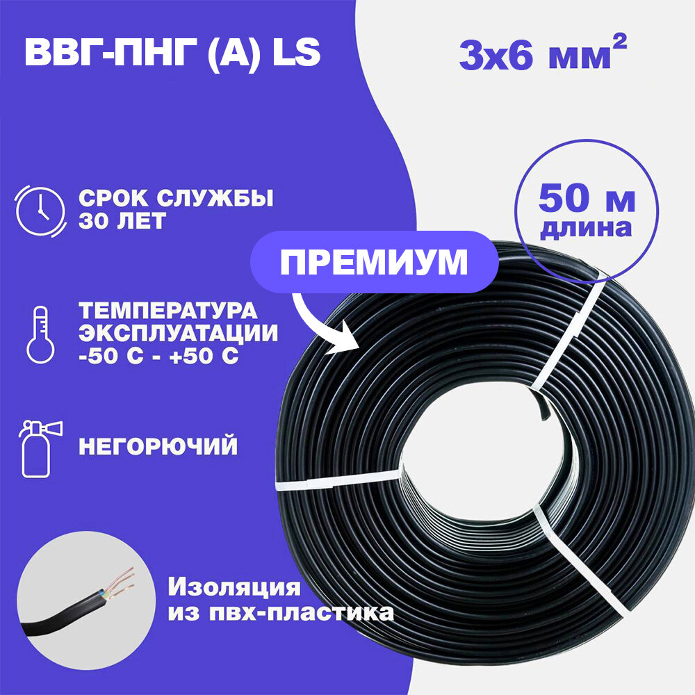 Силовой кабель ВВГ-Нг(А) LS 3 x 6 мм ГОСТ, Вершина, 50 метров
