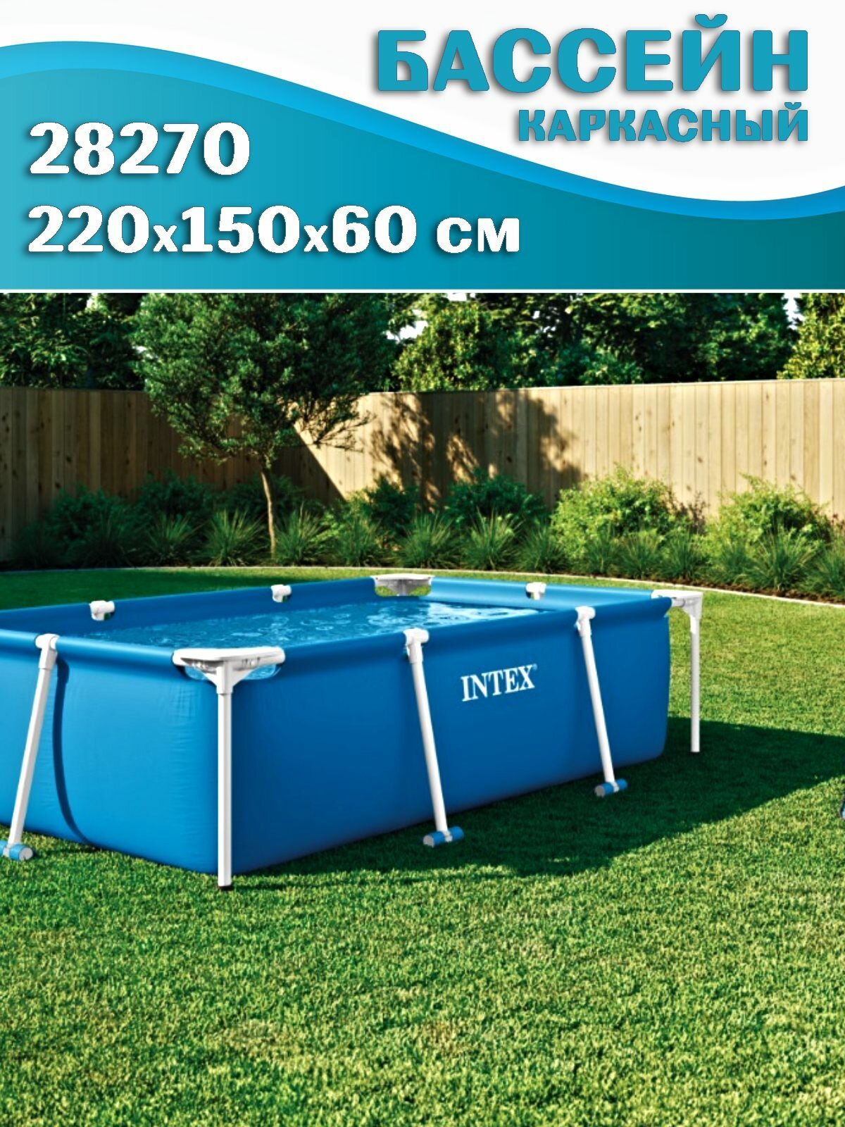 Бассейн каркасный INTEX 28270, 220x150x60см, синий, прямоугольный