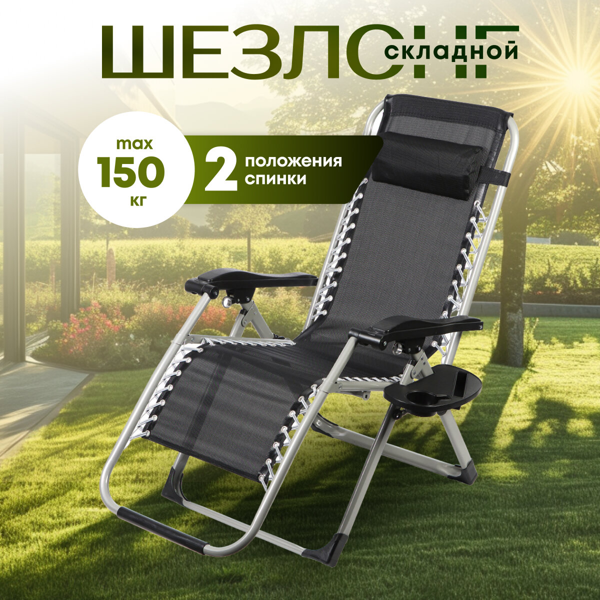 Шезлонг для дачи складной  туристический  до 150 кг  металл  177х64х110 см