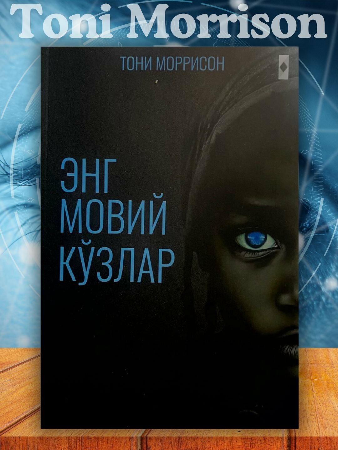 Книга, Тони Моррисон: Энг Мовий Кузлар