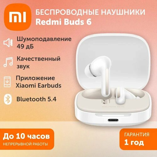 Беспроводные наушники Xiaomi Redmi Buds 6 BHR9250GL небесно-белые 4674₽