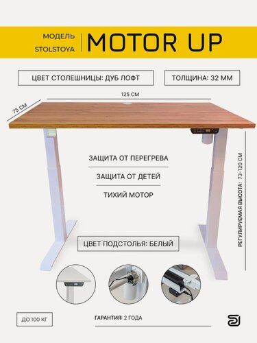 Изображение товара Стол с электроприводом для работы стоя Мотор UP, StolStoya, белый и столешница ЛДСП Дуб лофт (дуб Вотан) 125х75х3.2