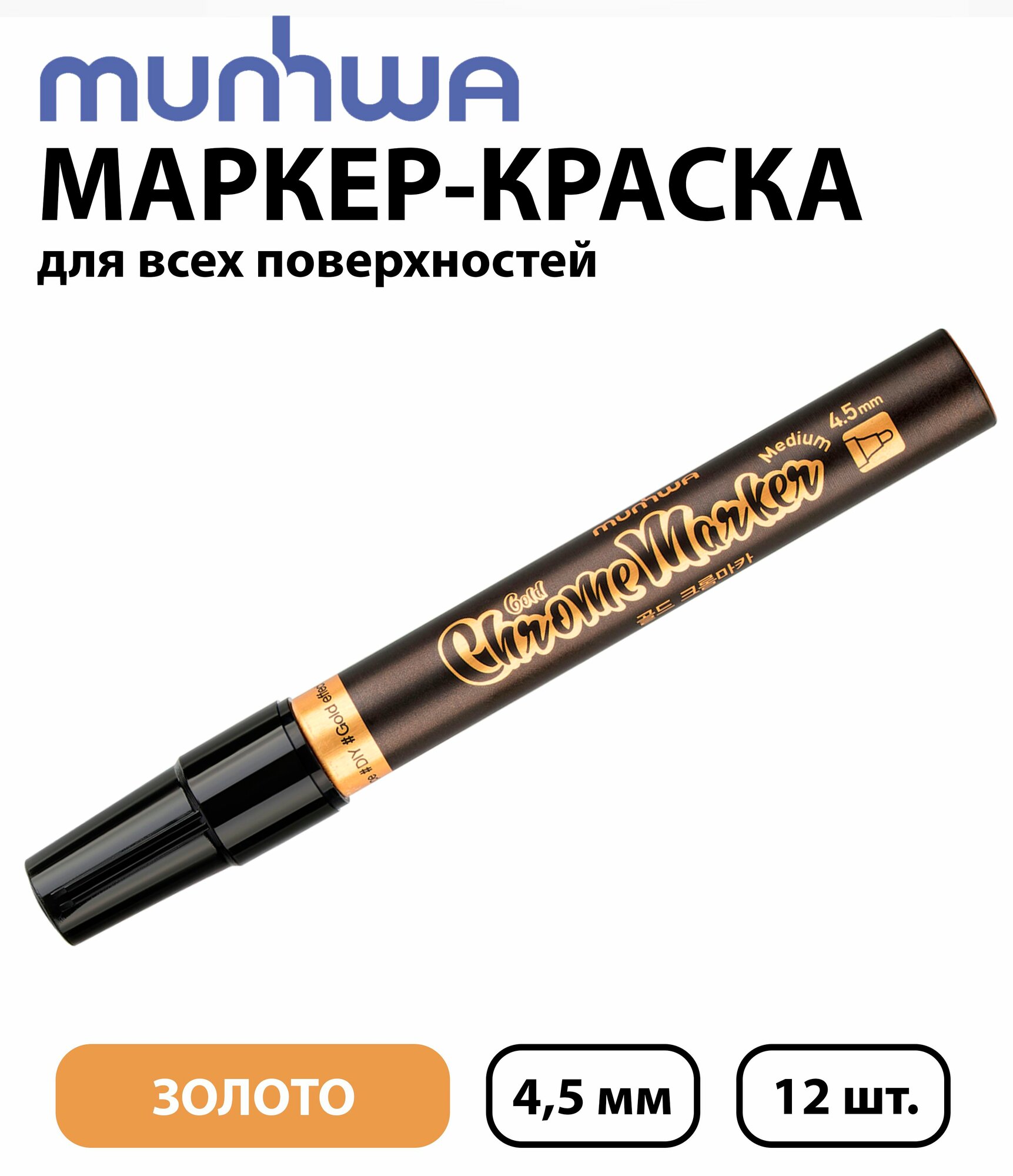 Набор 12 шт. - Маркер-краска MunHwa зеркальный Жидкое золото , 4,5 мм CRM-1