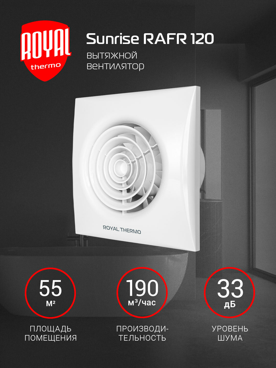 Вентилятор вытяжной Royal Thermo RAFR 120, 120 мм, белый, для ванной и туалета