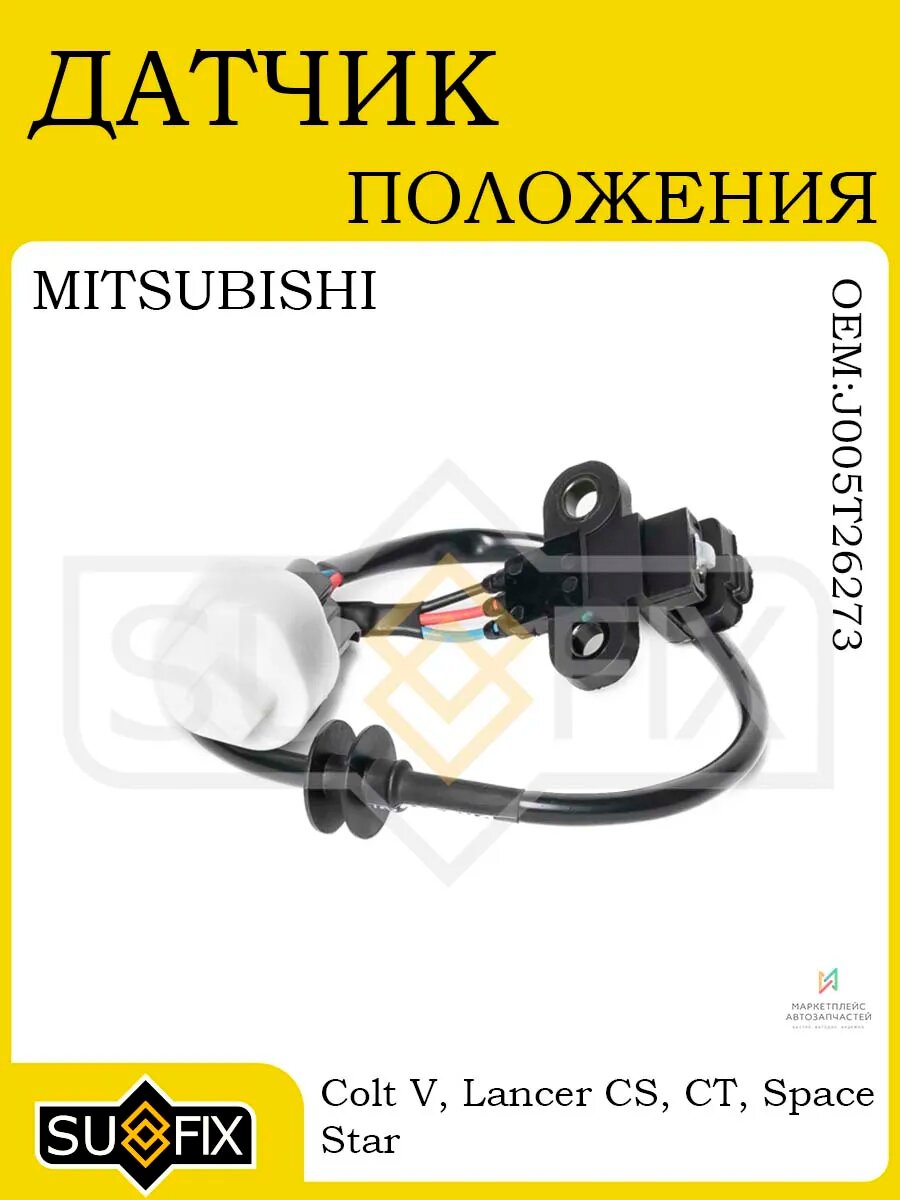 Датчик положения коленчатого вала MITSUBISHI Colt V 96-03