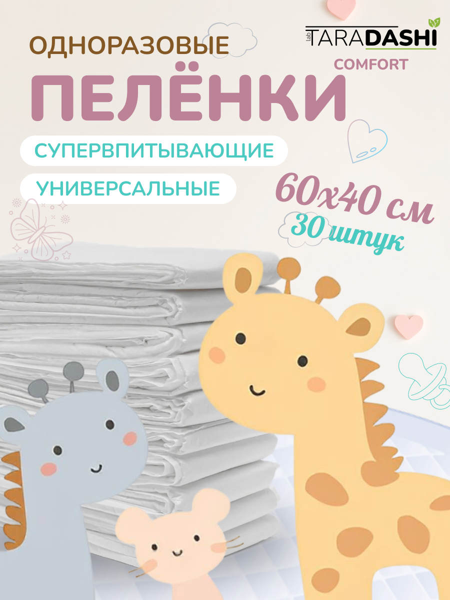 Пеленки детские одноразовые 60x40см 30шт. Супер Комфорт LAB TARADASHI LT.