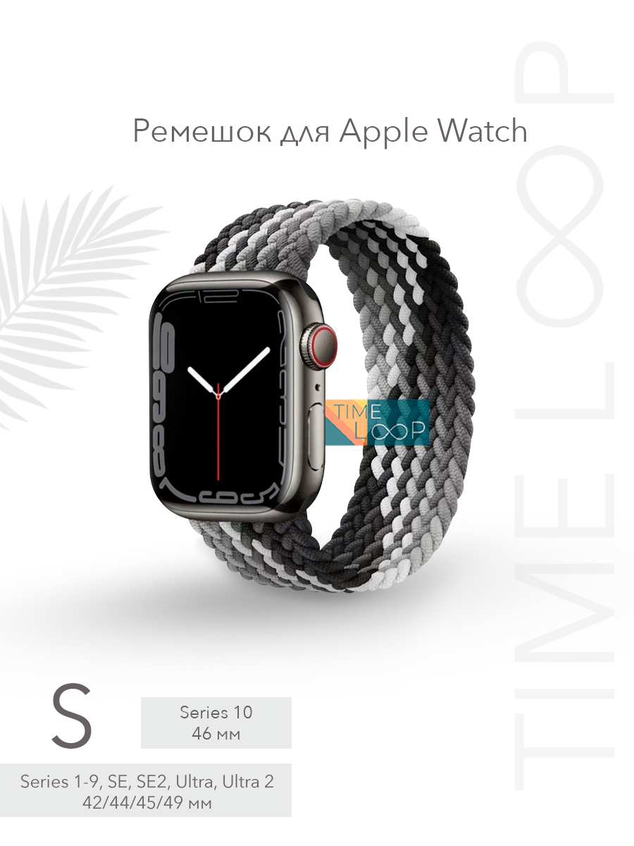 Ремешок тканевый плетеный для Apple Watch Series 1-10 SE, SE 2 и Ultra, Ultra 2; смарт часов 42 mm 44 mm 45 mm 49 mm ( 10 серия 46 мм ); размер S (145 mm)