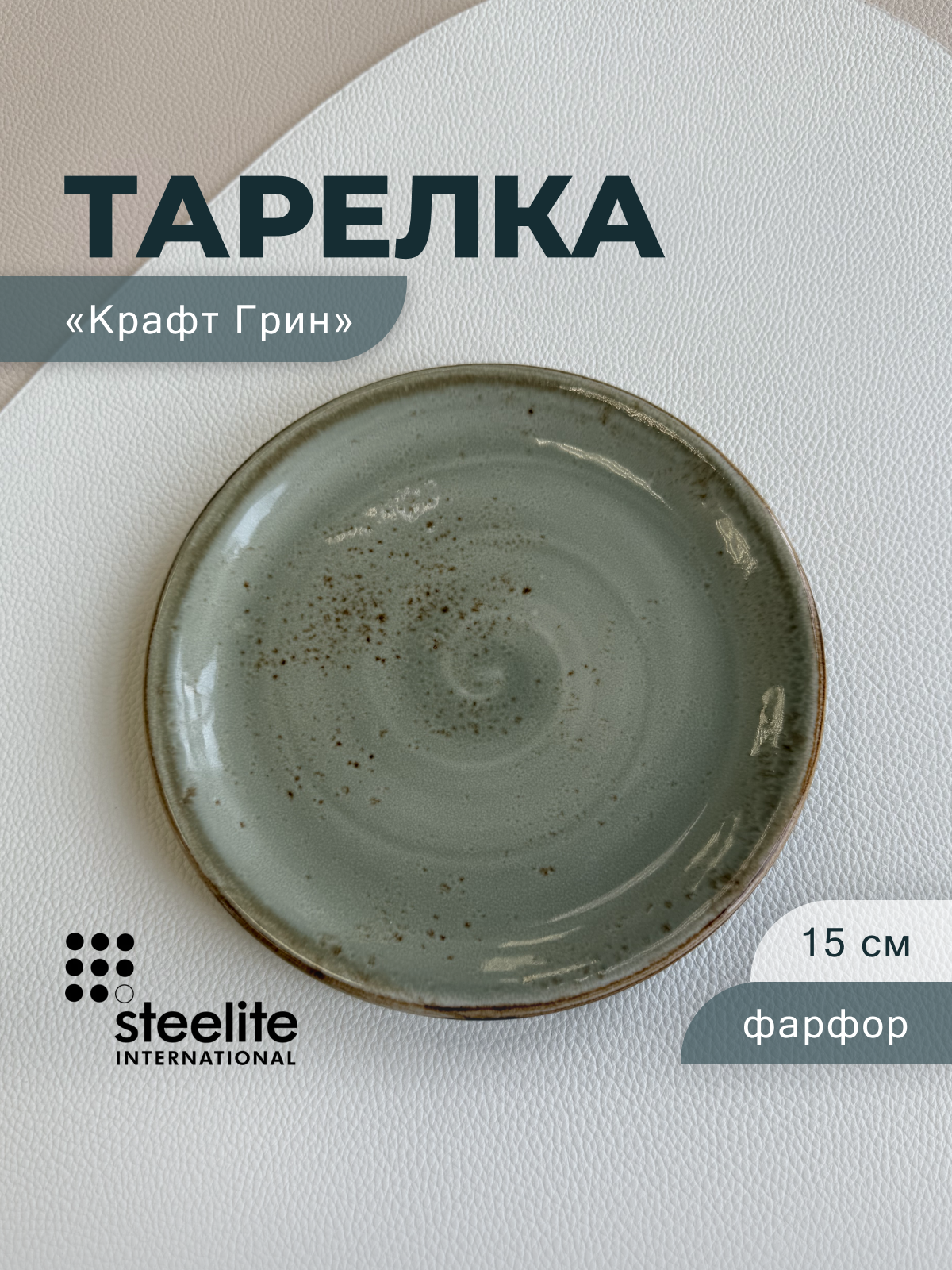Тарелка десертная Steelite Craft Green, фарфоровая, 15 см, зеленая