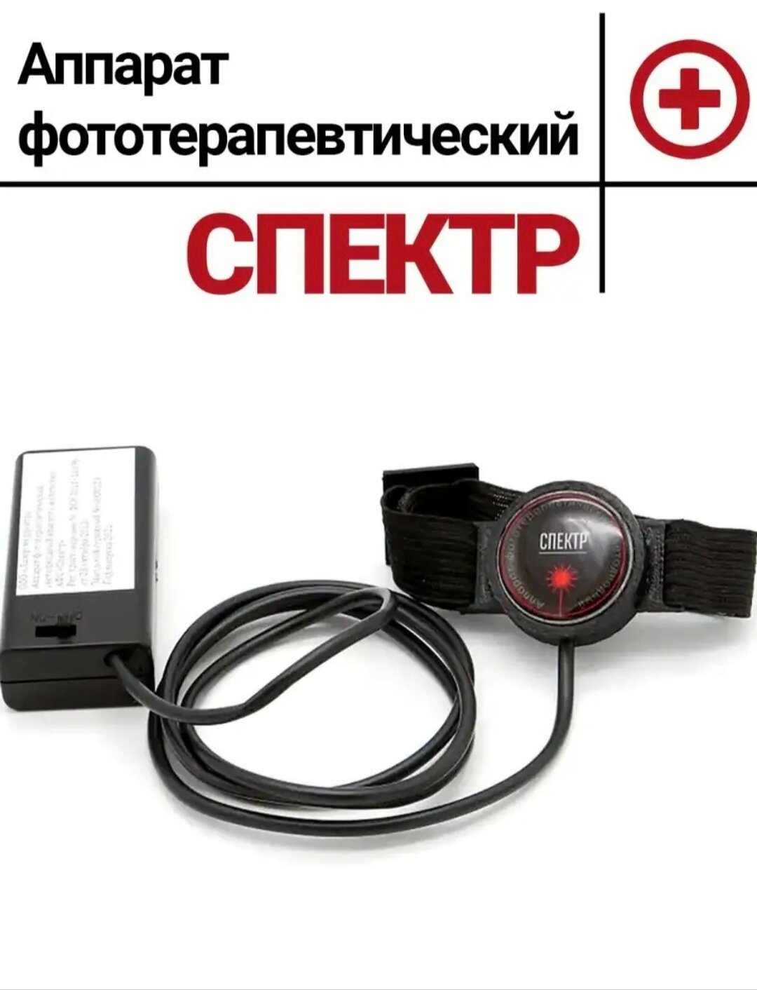 Аппарат фототерапевтический светодиодный АФС "Спектр '