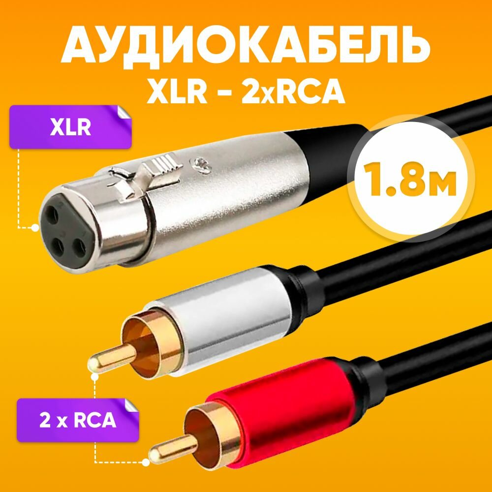 Кабель акустический XLR (гнездо) на 2RCA / Шнур 2х для микрофона / разветвитель переходник "мама" - RCA "Тюльпан" "папа"