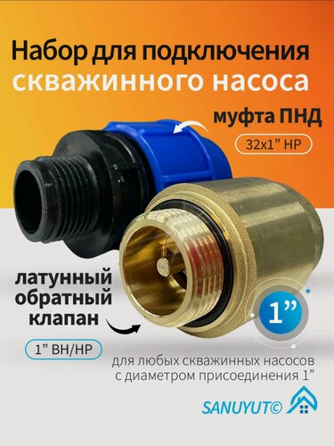 Изображение товара Набор для подключения скважинного насоса: обратный клапан 1" TIM+муфта ПНД