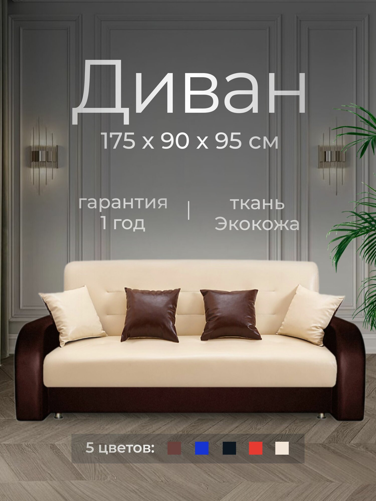 Диван офисный прямой кожаный 175х90х95 см, Экокожа, ППУ, Бежевый