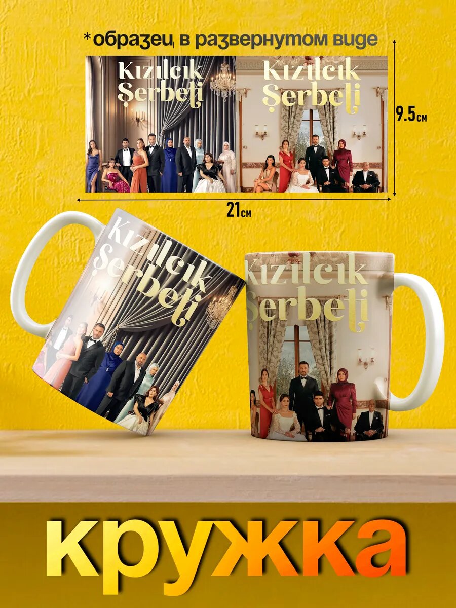 Кружка Клюквенный щербет турецкий сериал