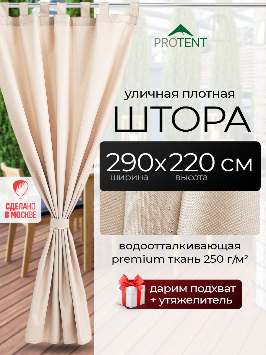 Штора для беседки уличная непромокаемая бежевая "PROTENT" 290х220 см (ширина 2.9 м, высота 2.2 м), водоотталкивающая занавеска на липучках для террасы веранды кафе, на двери ворота гаража и балкон