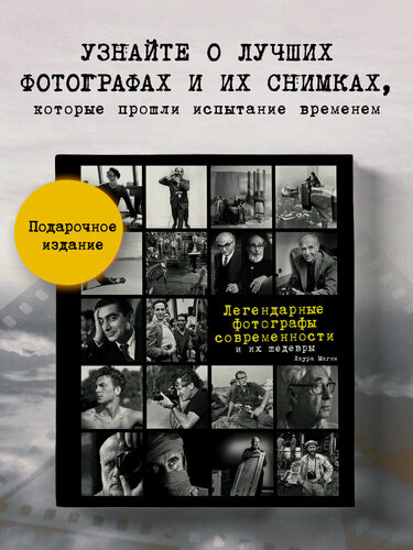 Изображение товара Легендарные фотографы современности и их шедевры