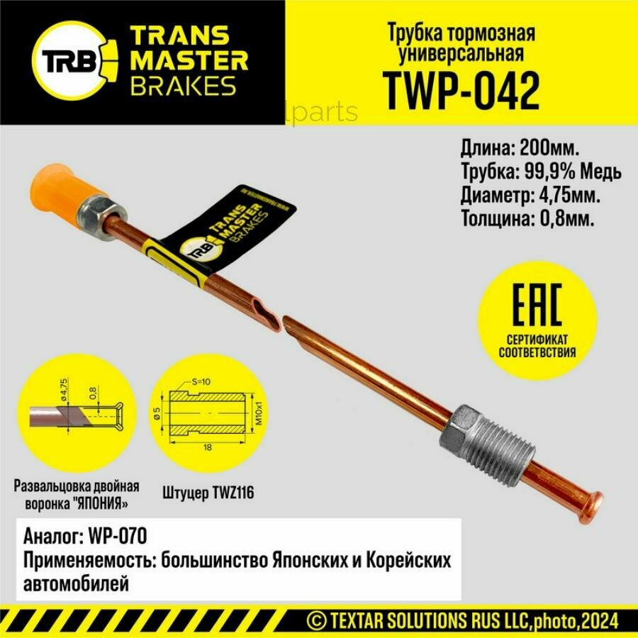 TRANSMASTER TWP-042 TRANSMASTER Тормозная трубка медная L=200 мм D=4 75х0 8 мм развальцовка двойная воронка япония