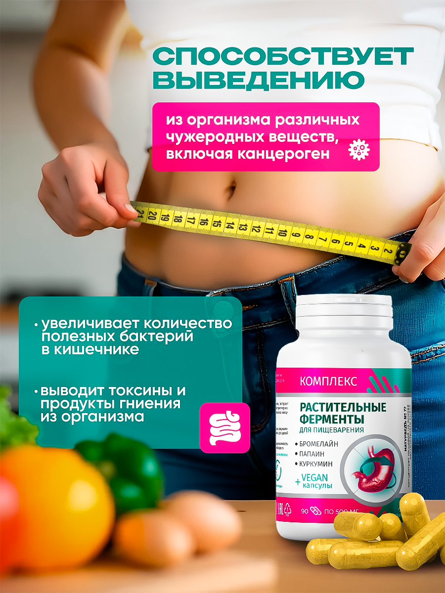 Растительные ферменты для пищеварения, для желудка и кишечника, 90 капсул — фото 1