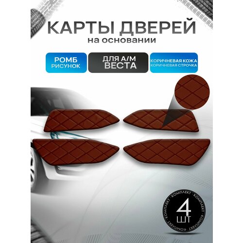фото Обшивки дверей дверные карты на основании из эко-кожи для а/м веста ромб коричневый с коричневой строчкой richmark