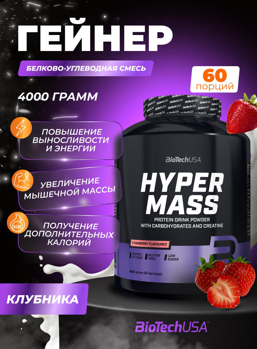 Гейнер для набора мышечной массы с креатином / BioTechUSA Hyper Mass / клубника 1000 г