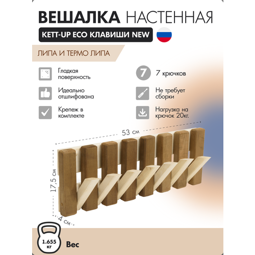 фото Ku432.7 вешалка настенная kett-up eco клавиши new, 7 крючков, деревянная