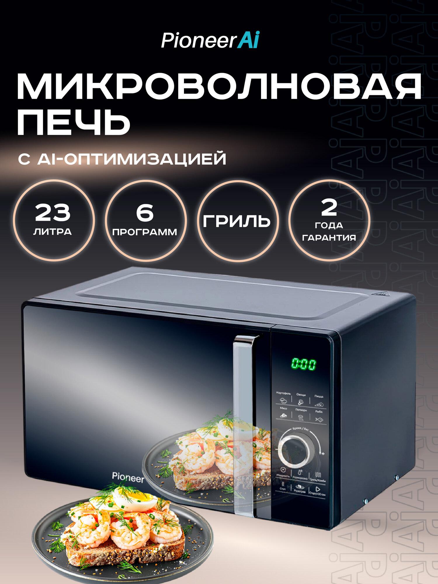 Микроволновая печь Pioneer MW358S 23 л с авторазмораживанием и таймером 5 уровней мощности гарантия 2 года 800 Вт