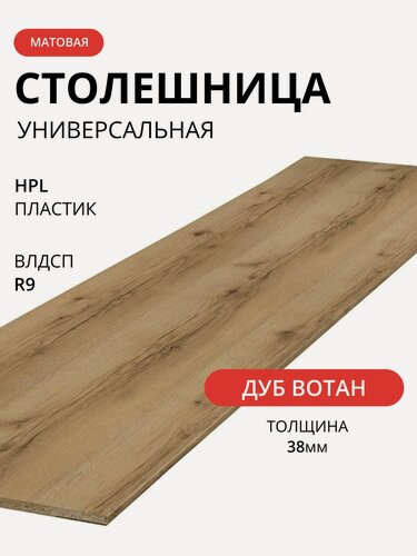 Изображение товара Мебельный РАЙ Столешница влдсп дуб вотан 2400/600/38 мм (тиснение руст. поры)