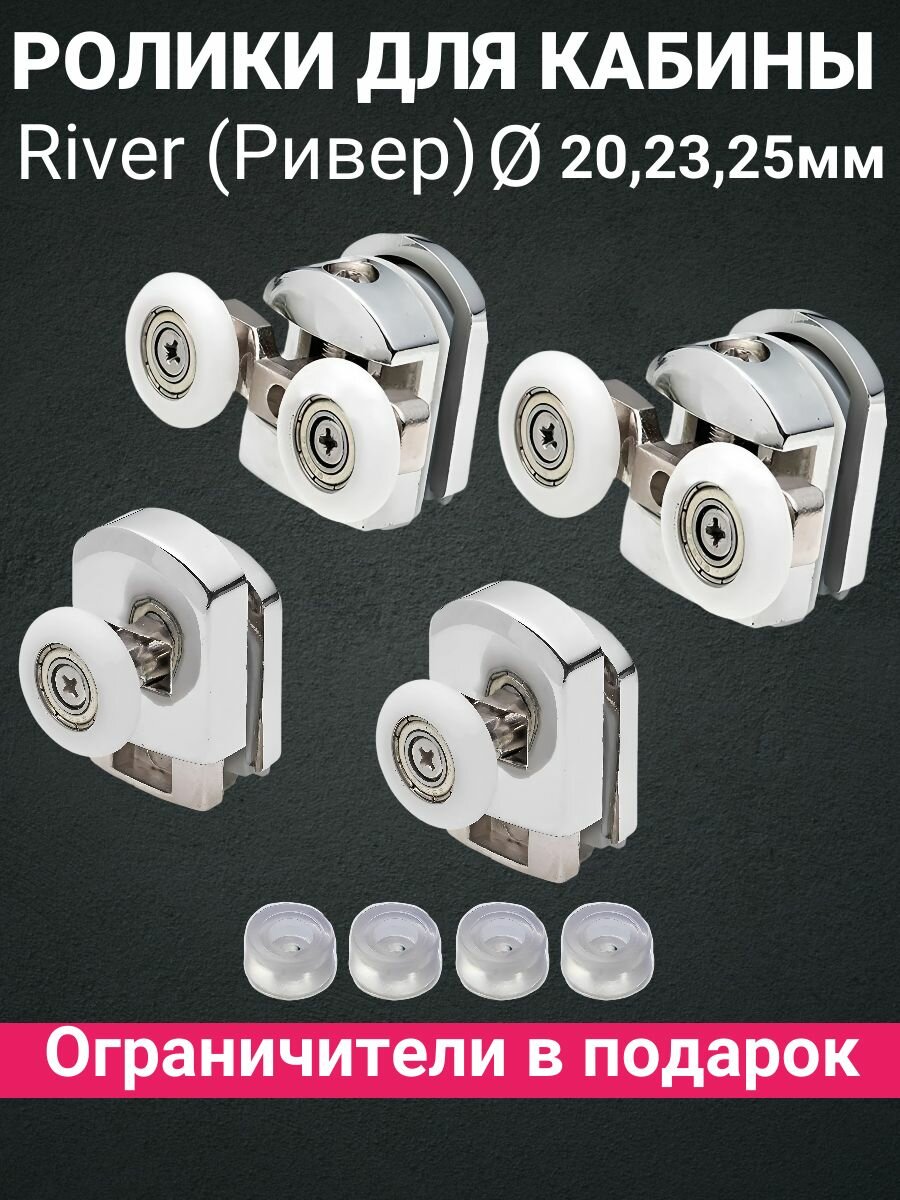 Ролики для душевой кабины River(Ривер) комплект 4шт ( верх двойной низ одинарный)