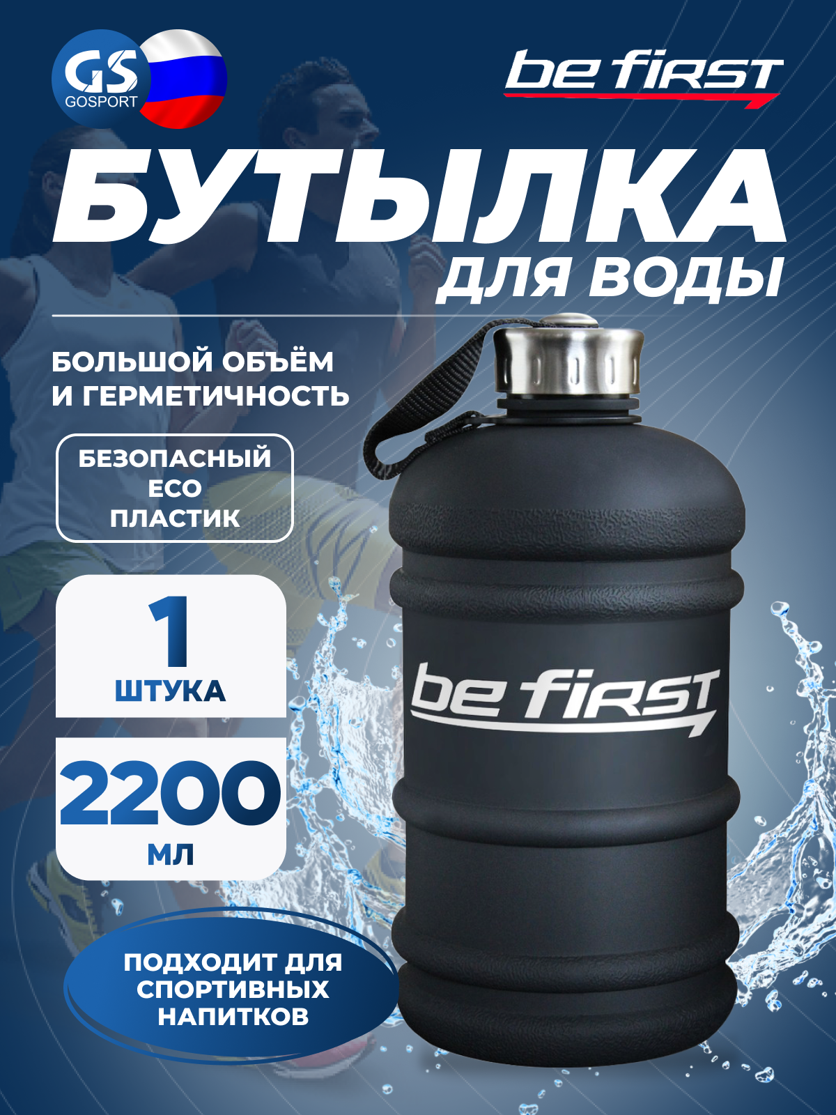 Be First Бутылка для воды 2200 мл (TS 220-FROST) матовая 2200 мл Черный