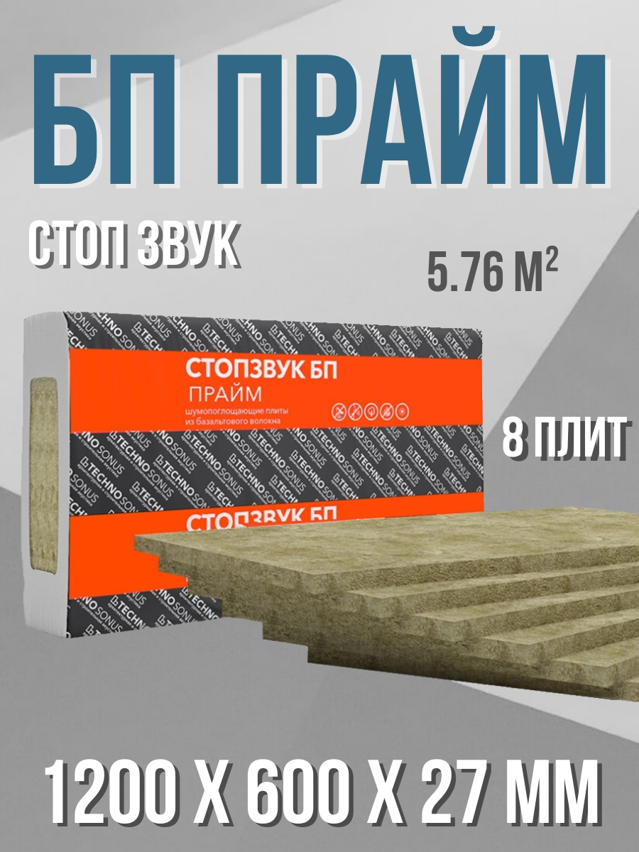 Звукопоглощающая плита СтопЗвук БП Прайм 5,76 м², ТехноСонус