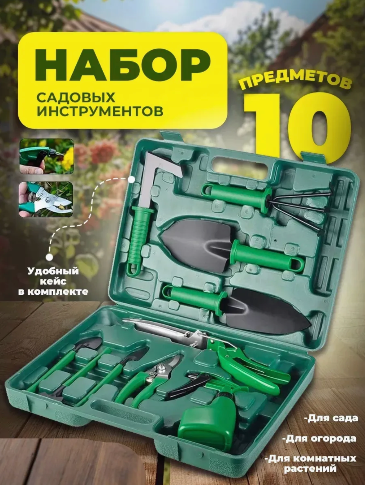 Профессиональный набор садового инвентаря 10 в 1 для сада дачи и дома прочный и легкий кейс