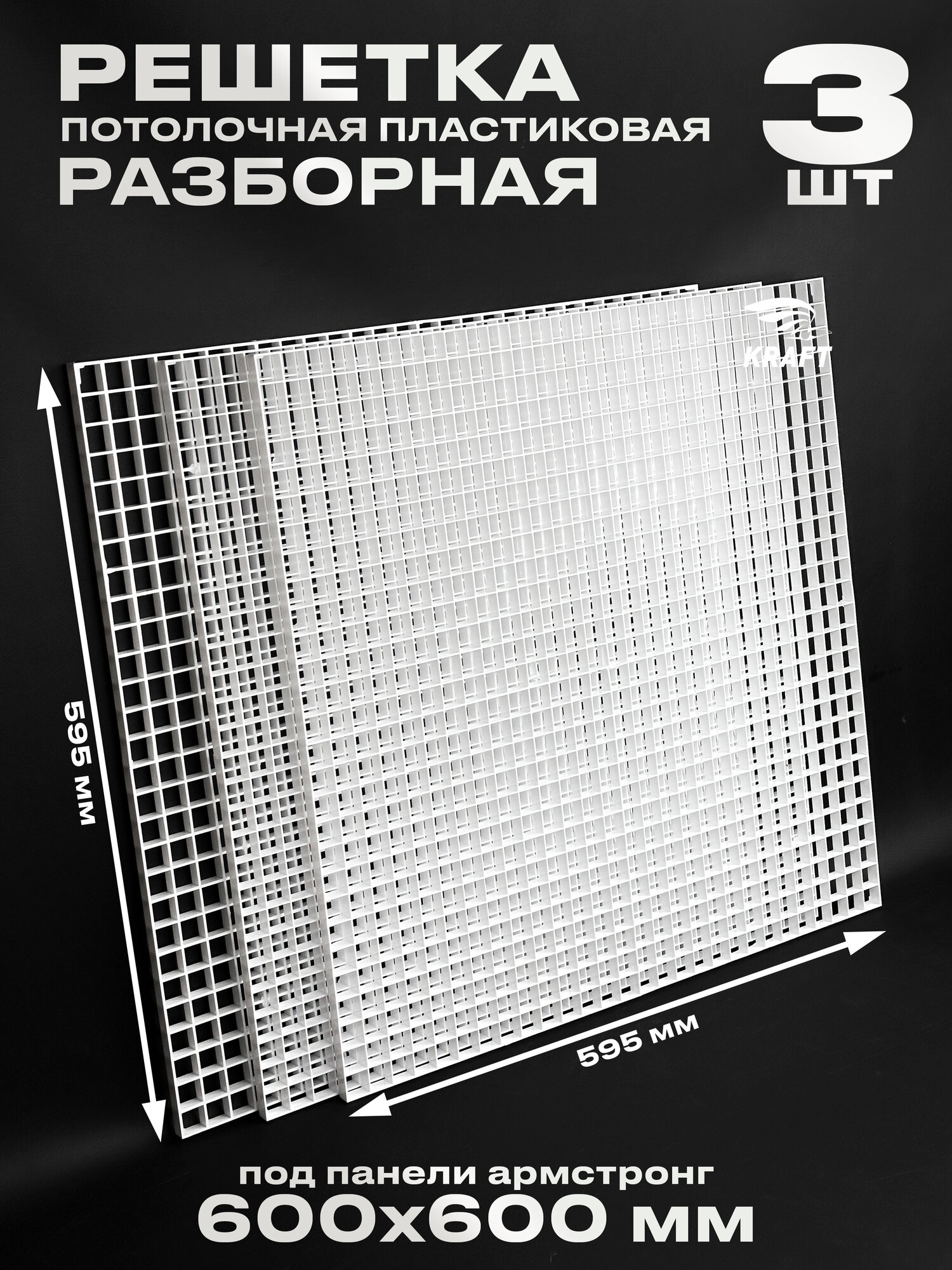 Пластиковая потолочная решетка под панели Армстронг 595х595 мм (600х600) ячейка 20х20мм, разборная, комплект 3 штуки