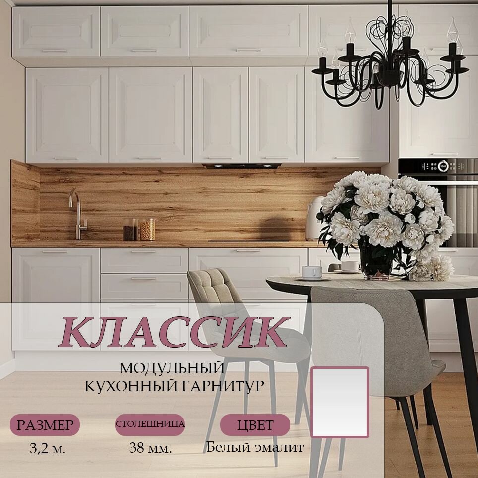 Кухонный гарнитур прямой Классик МДФ 3,2 м, Белый Эмалит