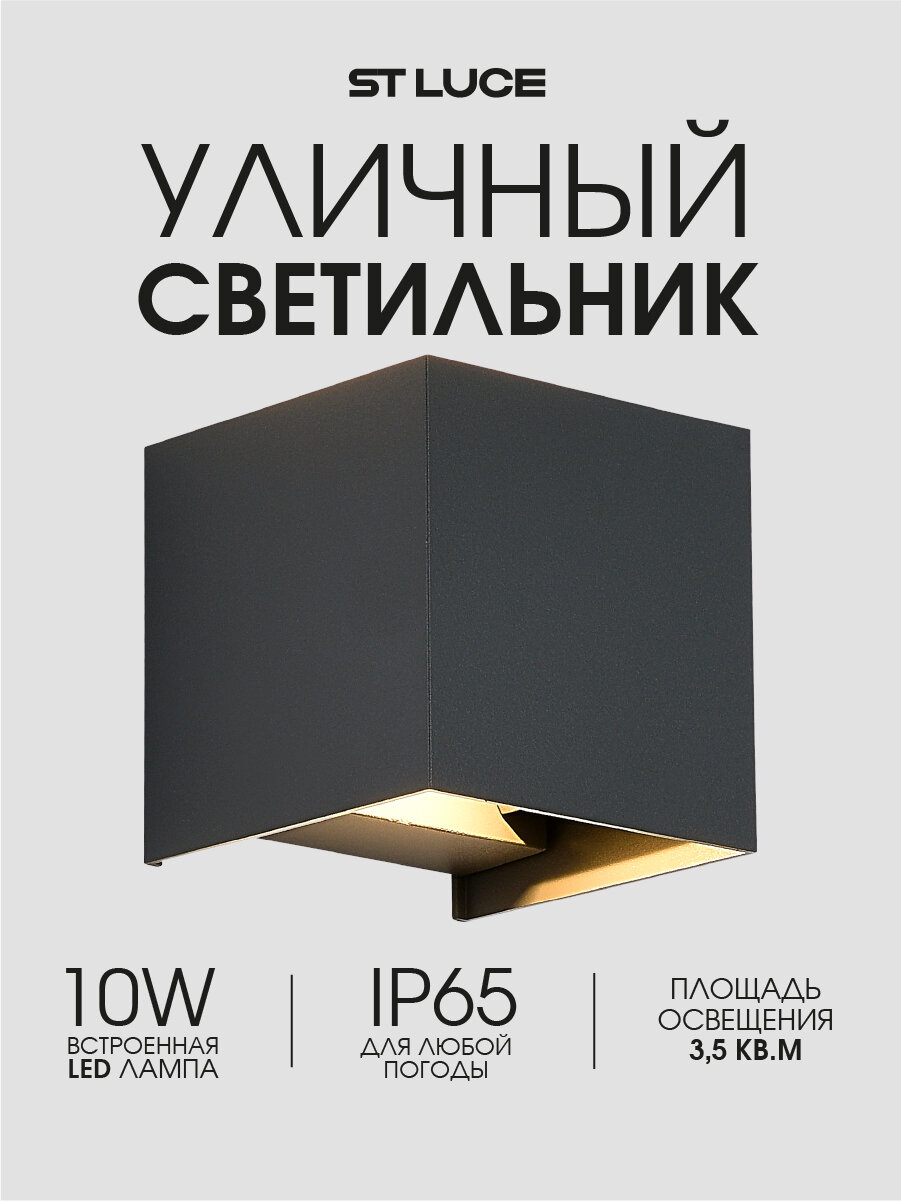 Светильник уличный настенный ST-Luce SL9513.701.01 серый/серый LED 10W 2700K защита IP65