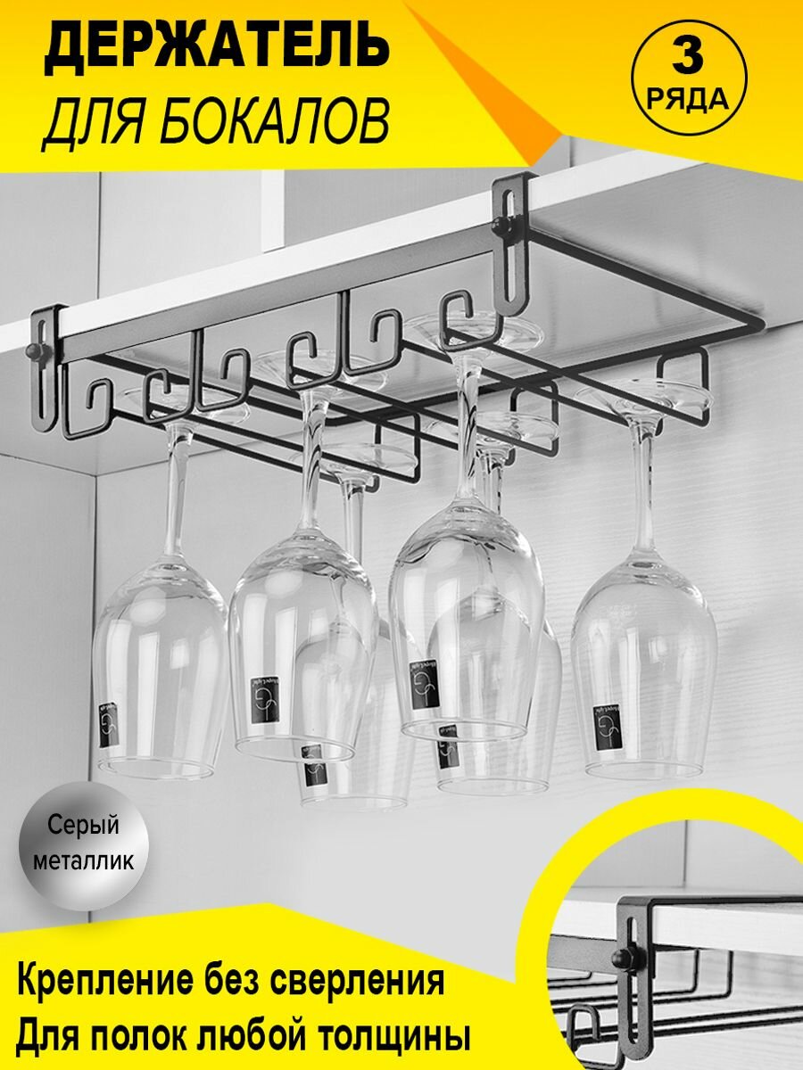 Держатель для бокалов BONROW, Держатель кухонный для фужеров, 3 рядный бокалодержатель подвесной