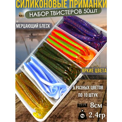 Твистеры (съедобная резина) 80мм 50шт в боксе, силиконовые приманки для рыбалки