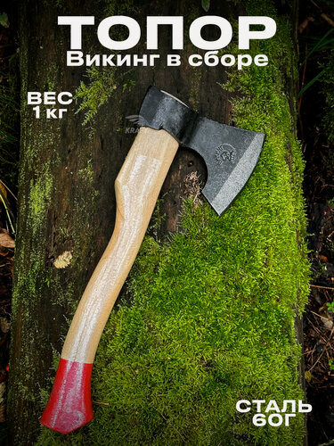 Изображение товара Топор облегченный "Викинг" в сборе из высокопрочной стали марки 60Г, 1 кг