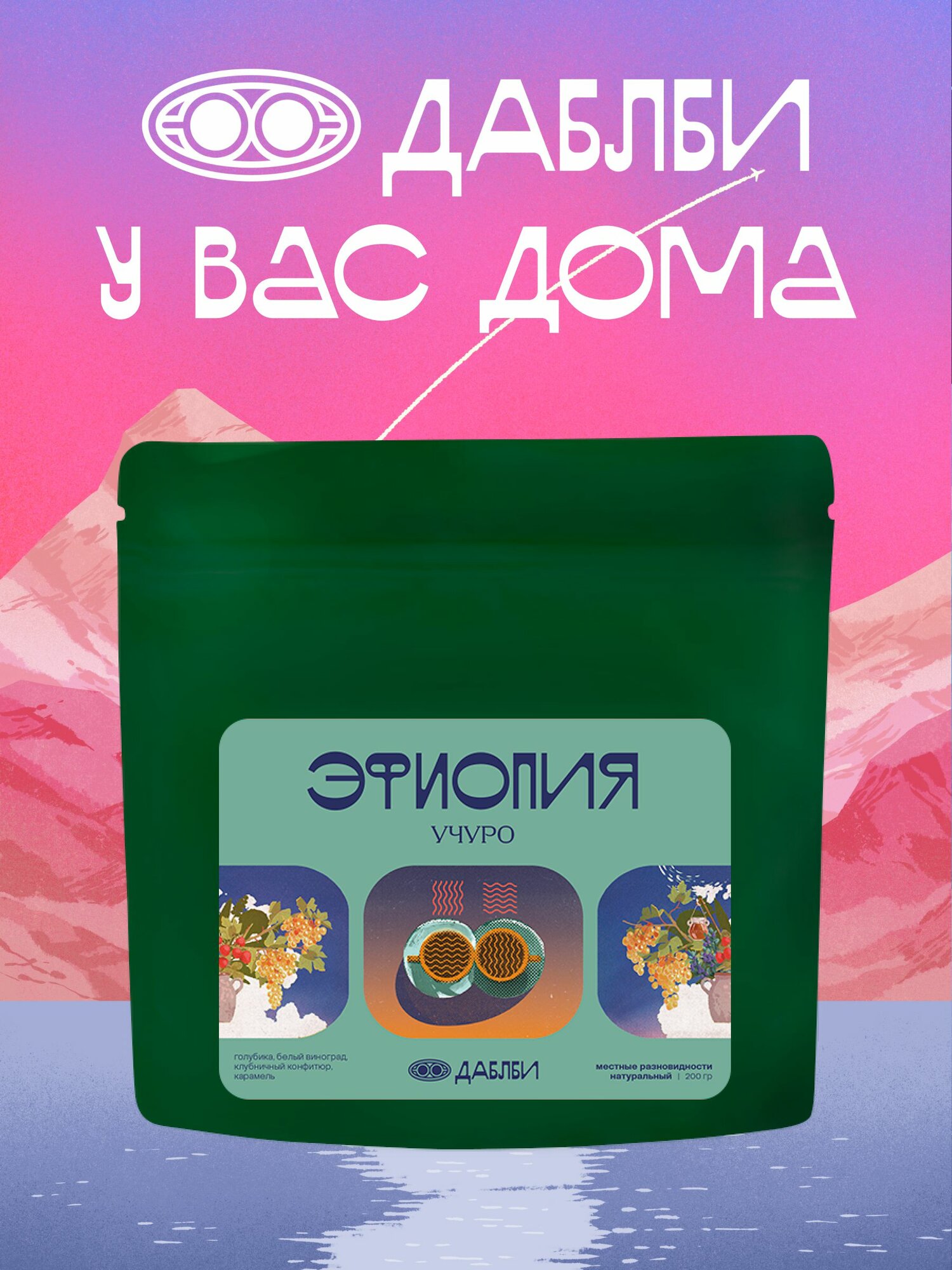 Кофе в зернах Даблби Эфиопия Учуро, фильтр 200 г