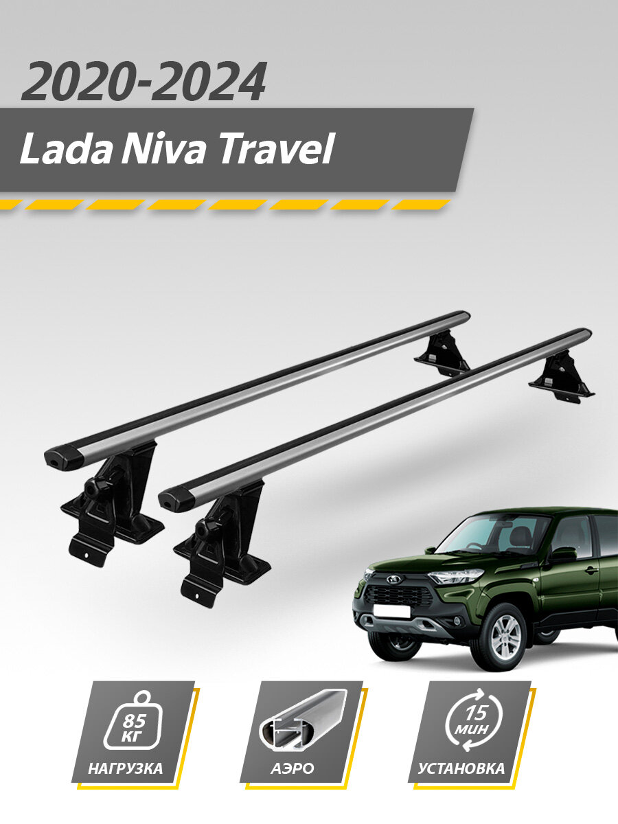 Багажник на крышу Лада Нива Тревел 2020-2024 / Niva Travel Комплект креплений с аэродинамическими поперечинами
