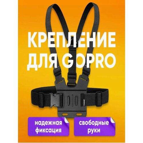 Крепление на грудь для GoPro chest T15 / для экшн камеры / черное