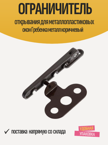 Изображение товара Ограничитель открывания для металлопластиковых окон Гребенка металл коричневый