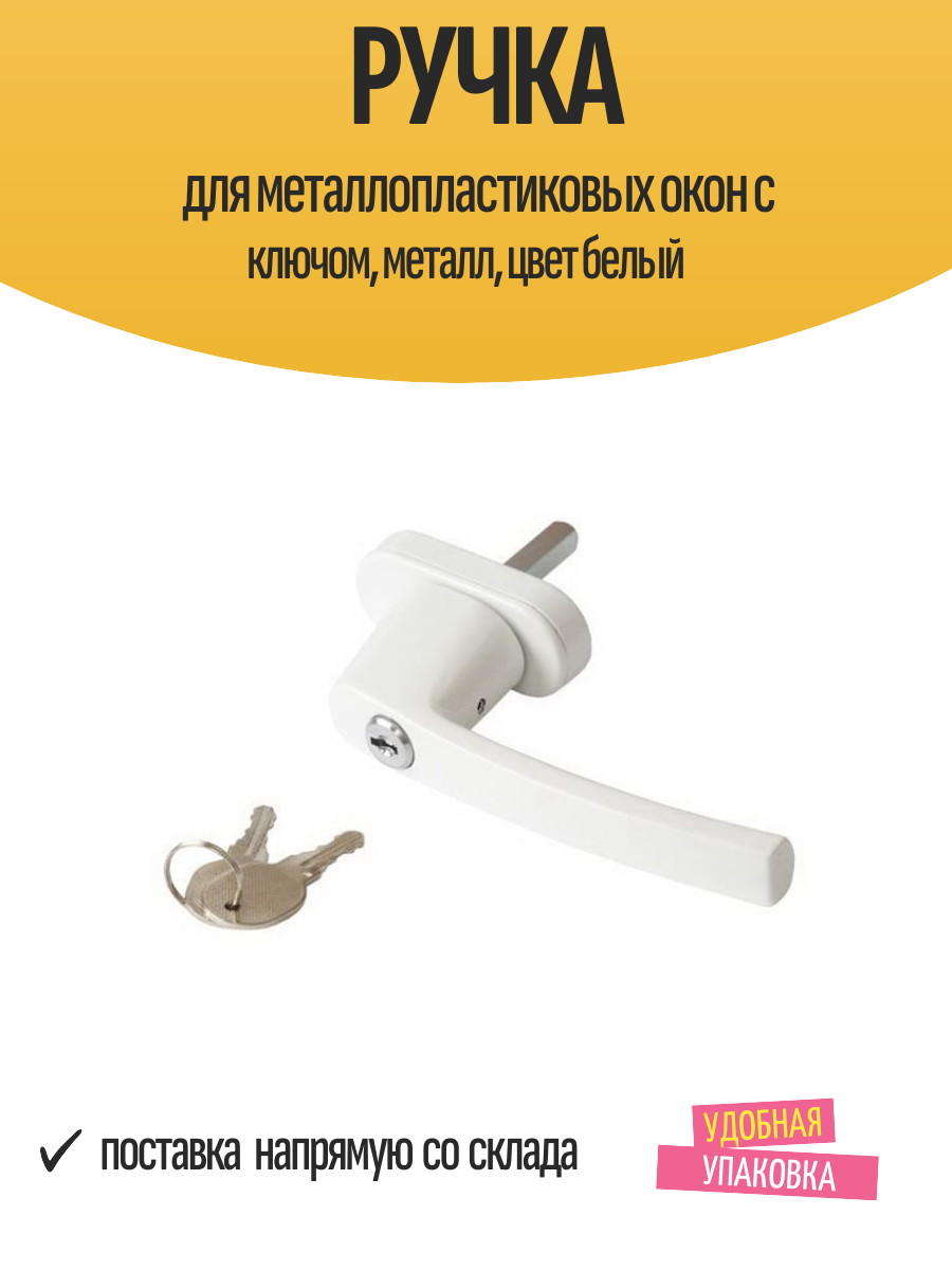 Ручка для металлопластиковых окон с ключом металл цвет белый