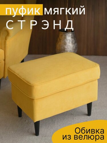 Изображение товара Пуфик мягкий в прихожую жёлтый, велюр, страндмон ULTRA YELLOW
