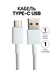 Кабель USB Type C 1 метр (1 штука) / Провод type c / Зарядный шну...