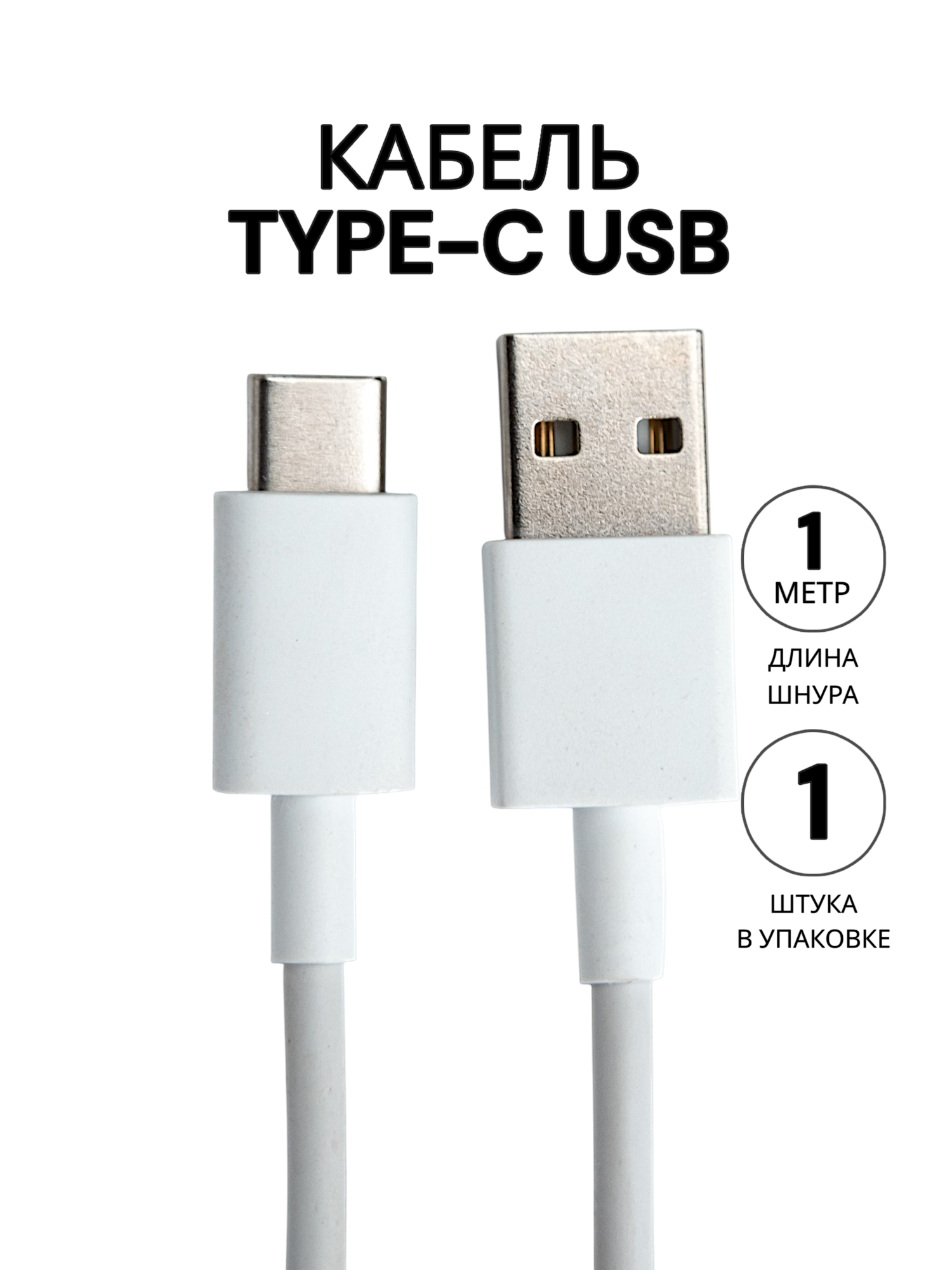 Кабель USB Type C 1 метр (1 штука) / Провод type c / Зарядный шнур короткий / Кабель для мобильного телефона