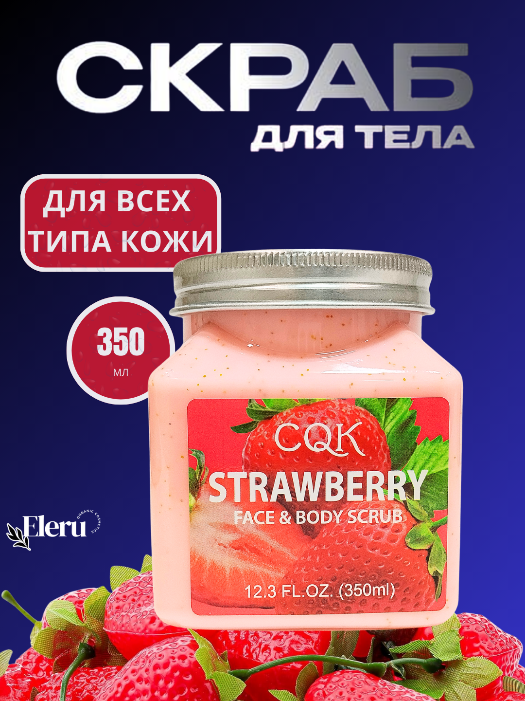 Скраб для лица и тела CQK, 350 мл, рис, персик, клубника, черника