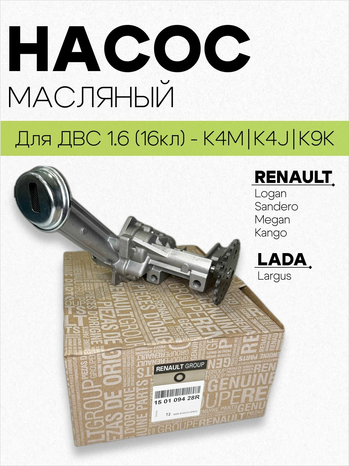 Насос масляный K4J K4M K9K 1.6 16кл дв. Duster Largus Logan Megan Almera G15арт.150109428R