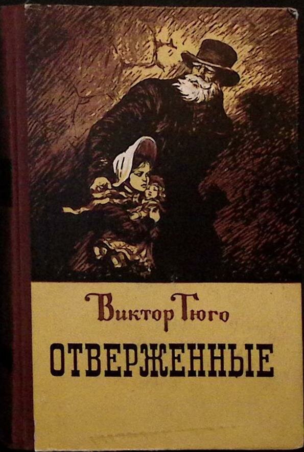 Книга "Отверженные" 1956 В. Гюго Алма-Ата Твёрдая обл. 596 с. Без илл.