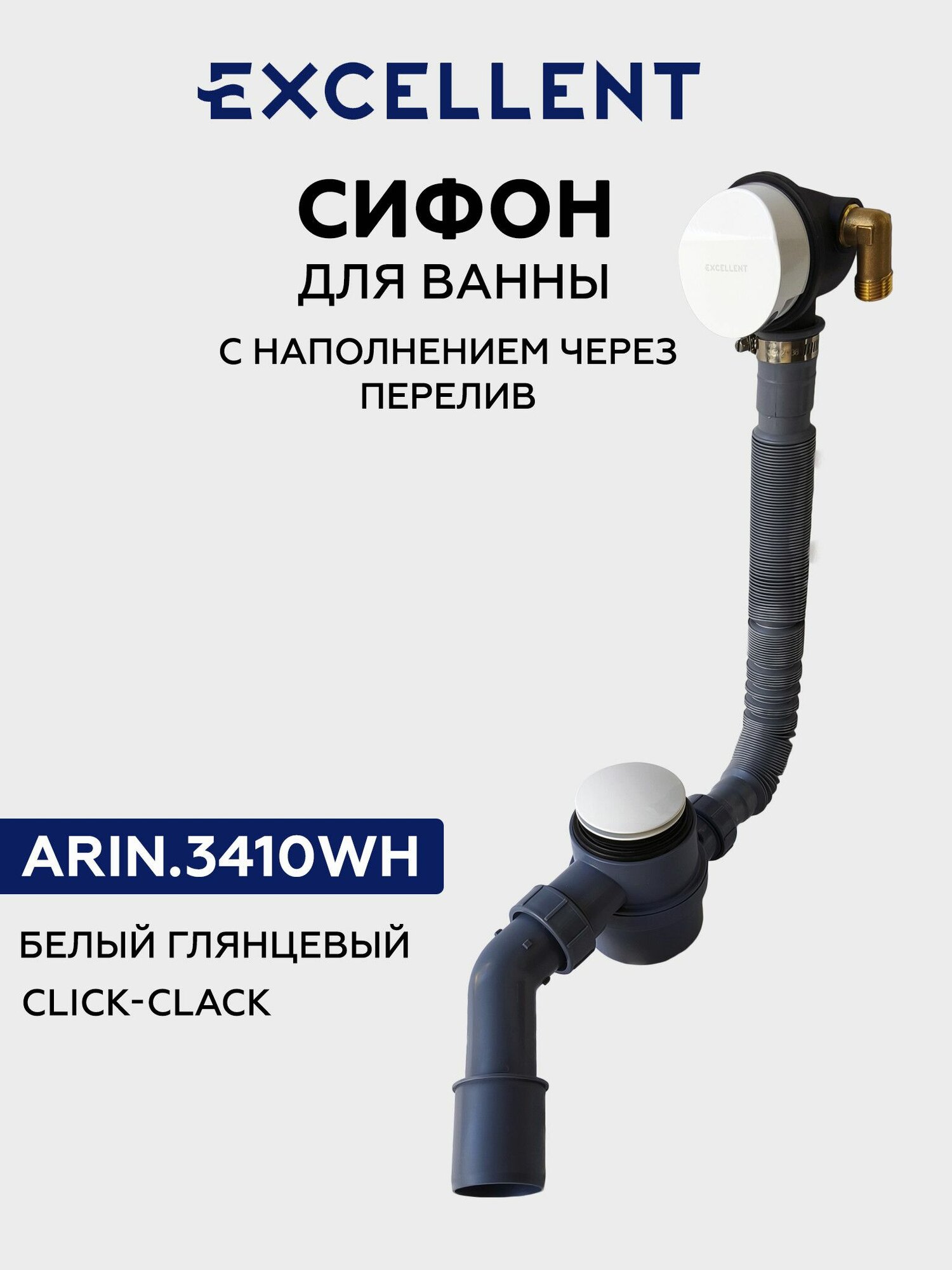 Сифон для ванны с наполнением Excellent Hover, пробка-кнопка, белый