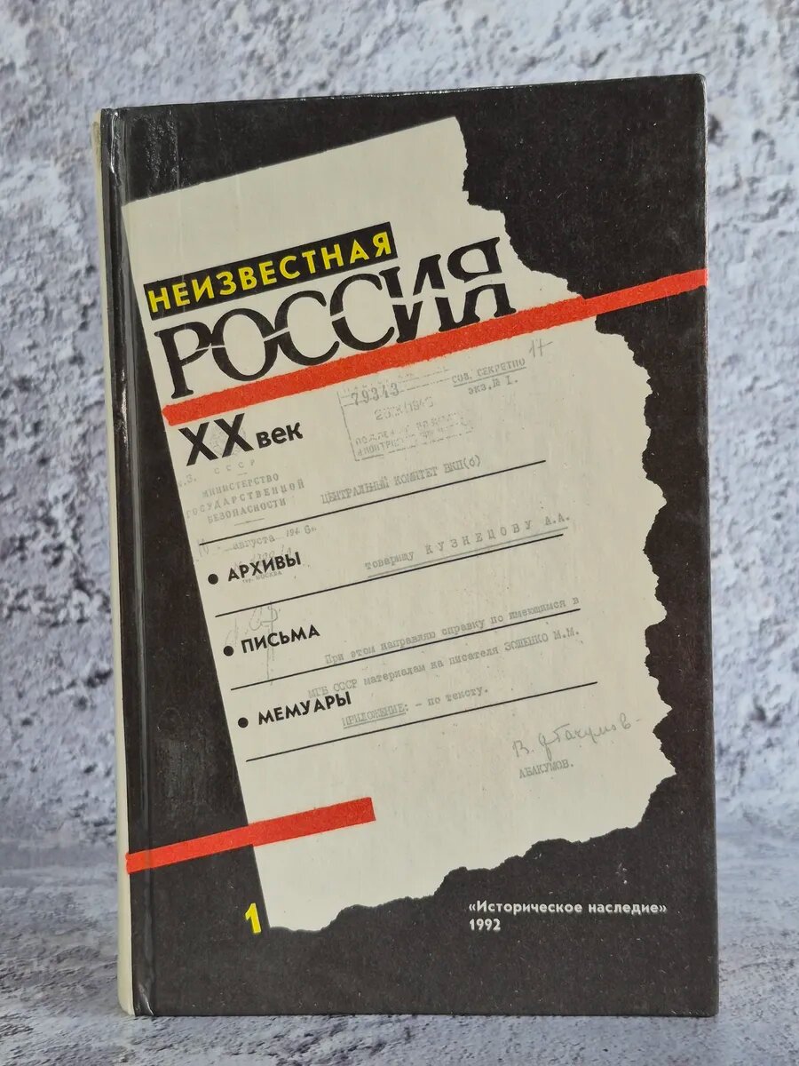 Неизвестная Россия. XX век. Том 1