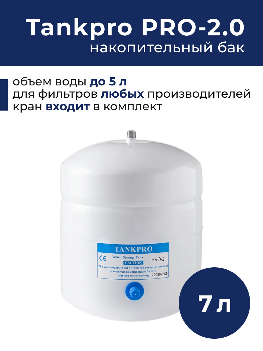 Накопительный бак 7 л полезный объем 5 л (аналог RO-120) в комплекте с краном